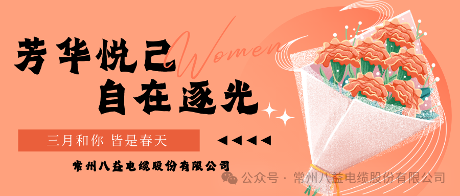向美而行 煥新她力量！八益獻(xiàn)禮最美的